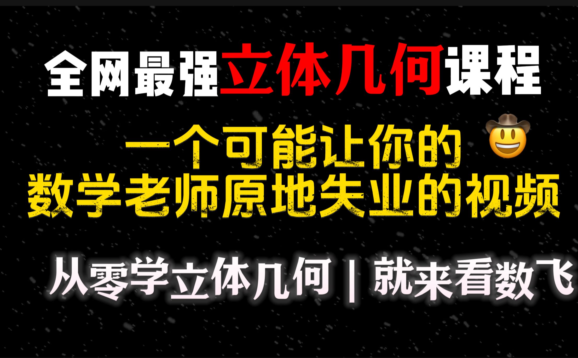 【从零学立体几何】零基础也能学的系统立体几何课程!刷到就开始学吧!下次考试立体几何直接拿满分!哔哩哔哩bilibili