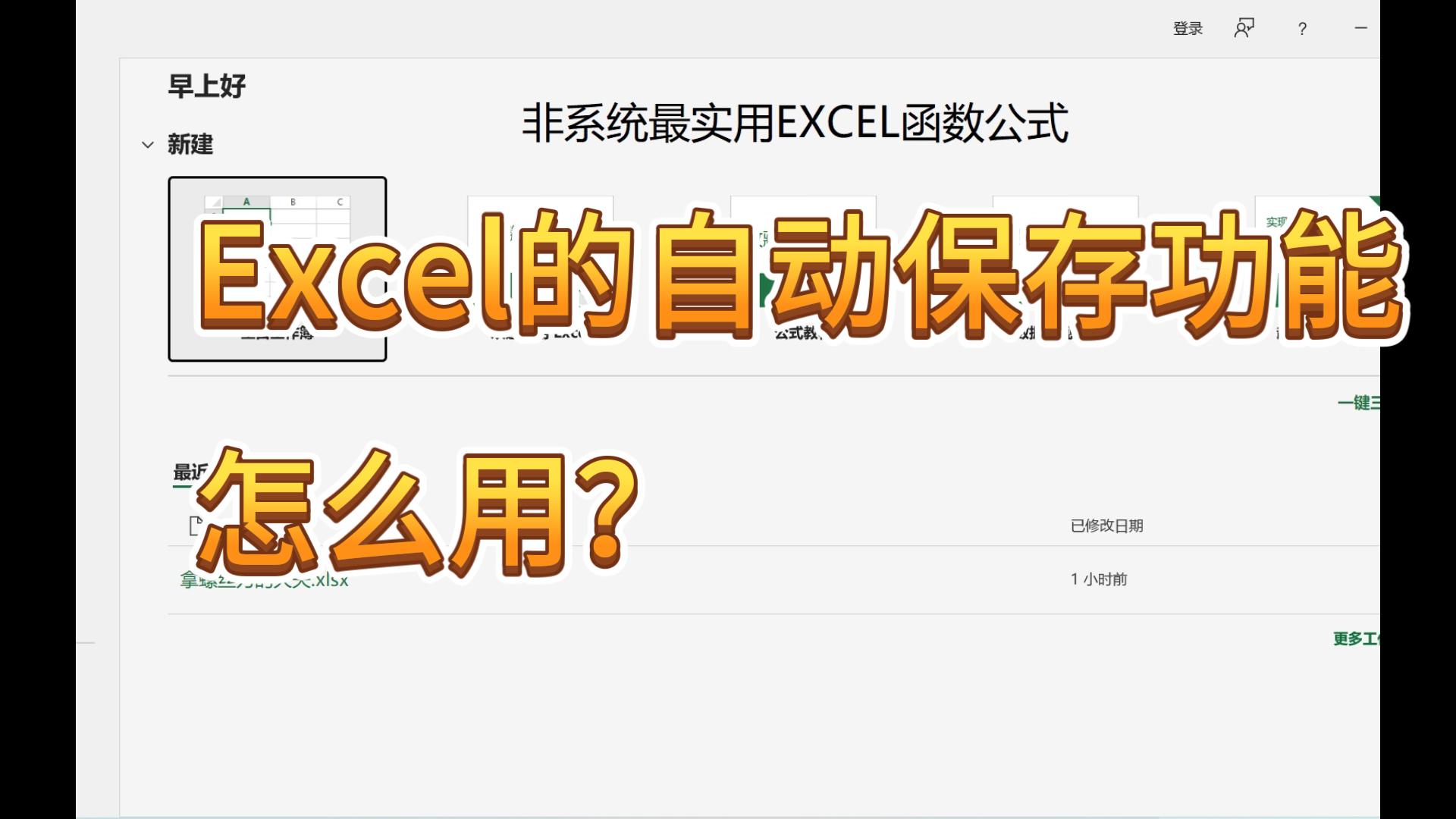 Excel | 自动保存功能的正确用法