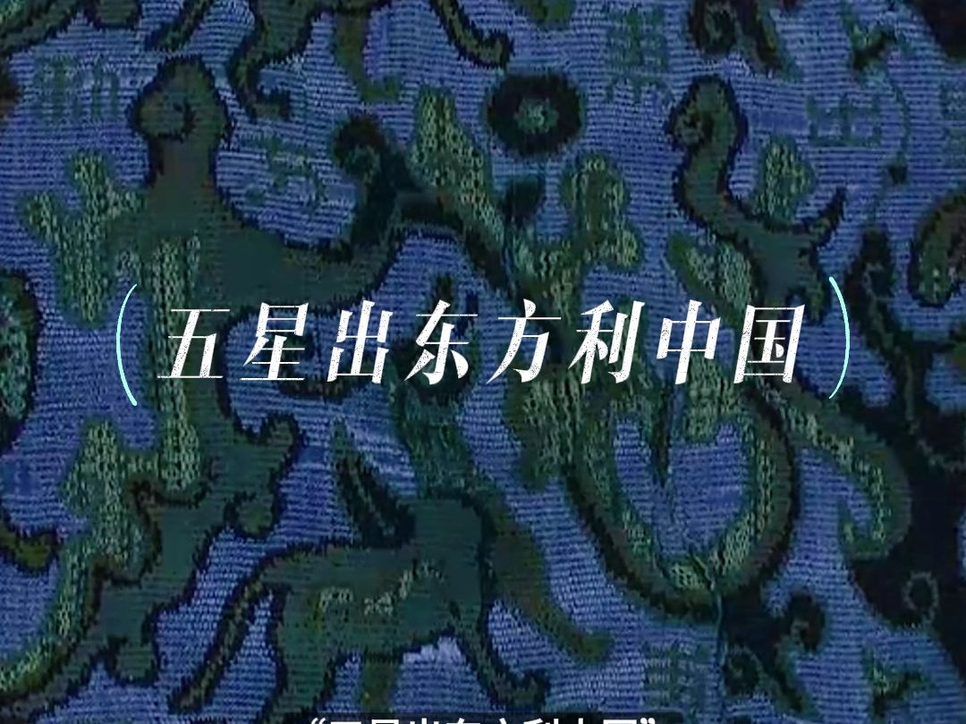 1995年,新疆尼雅遗址出土汉代带字织绵护臂,字为“五星出东方利中国”,现为中国一级文物.历史上五星出东方,是除旧布新的时代.除旧布新,有利中...