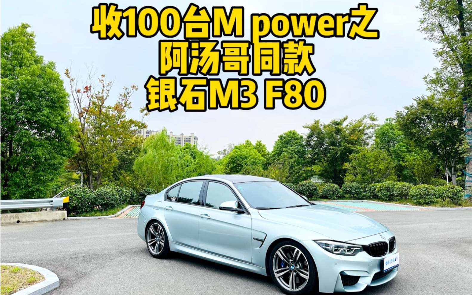 收了一台"阿汤哥同款"的准新宝马m3 f80!
