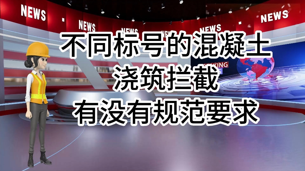 [图]工地那些事儿··不同标号的混凝土浇筑拦截规范···