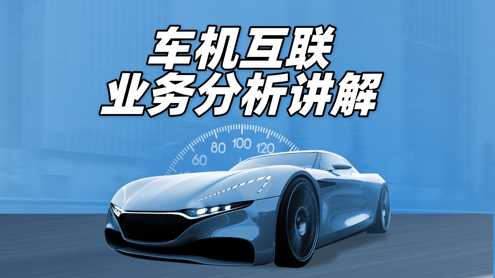 松勤带你了解车载测试新知识:车机互联业务分析讲解