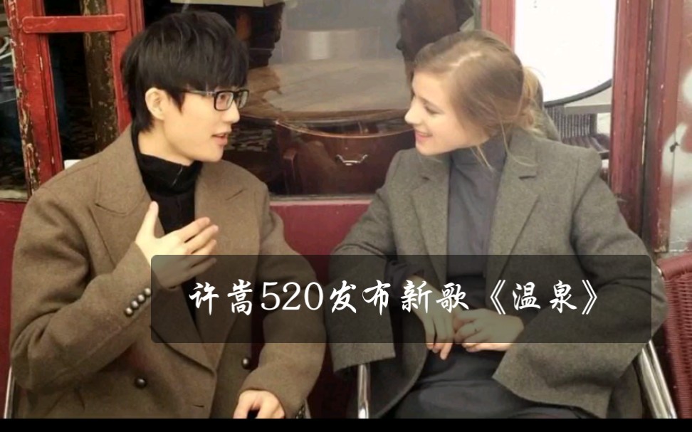 许嵩520发布新歌《温泉》,和刘美麟合唱的一首甜甜的情歌,瞬间回到了
