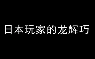 Video herunterladen: 【游戏王】日本玩家的龙辉巧和国人玩的龙辉巧