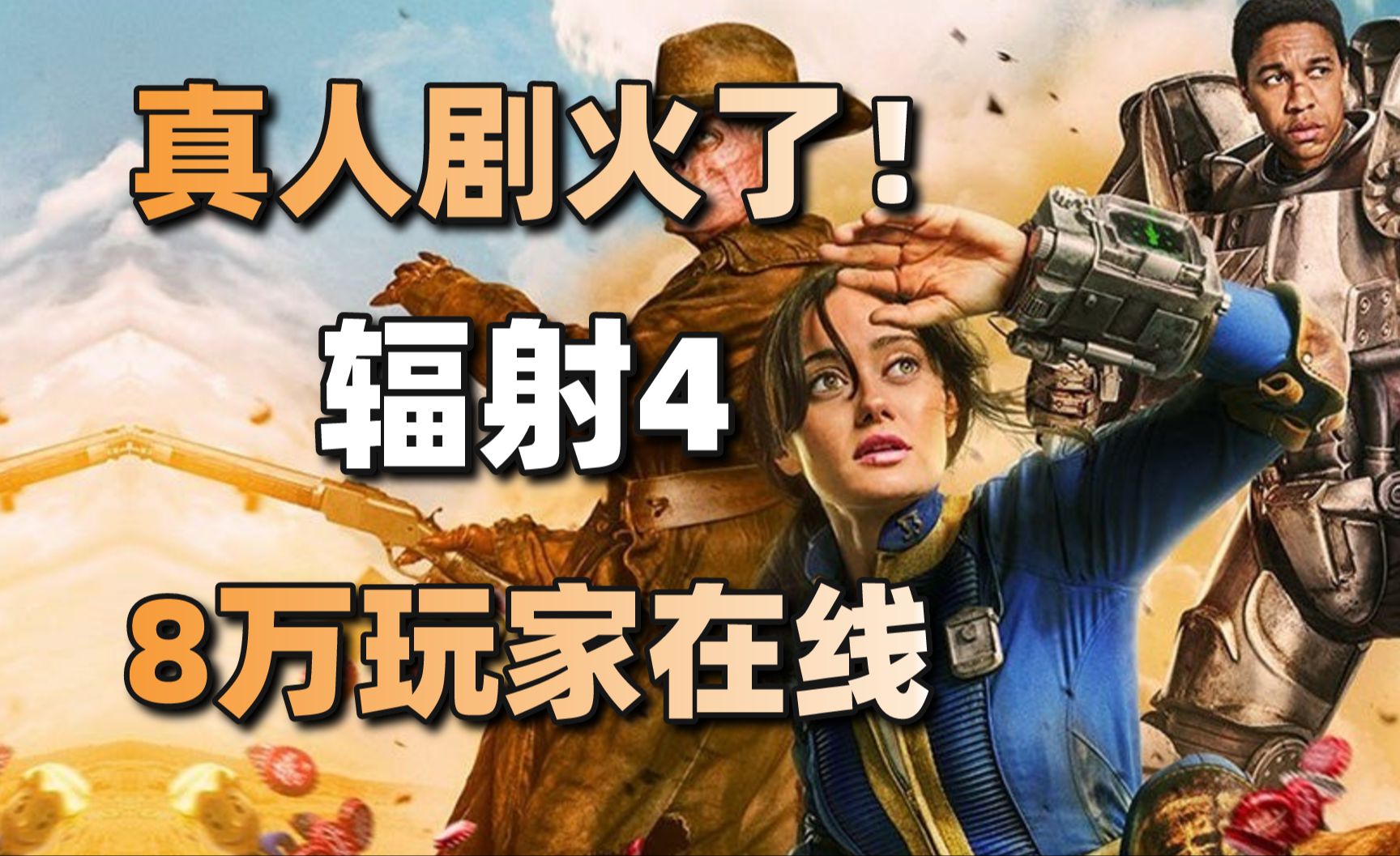 真人剧火了!《辐射4》8万玩家在线+多人恐怖合作《内容警告》售出100万份#每日情报#辐射