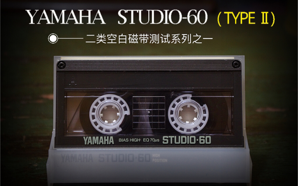 二类空白磁带测试系列之一-yamaha studio-60(贺西格《摇篮曲》