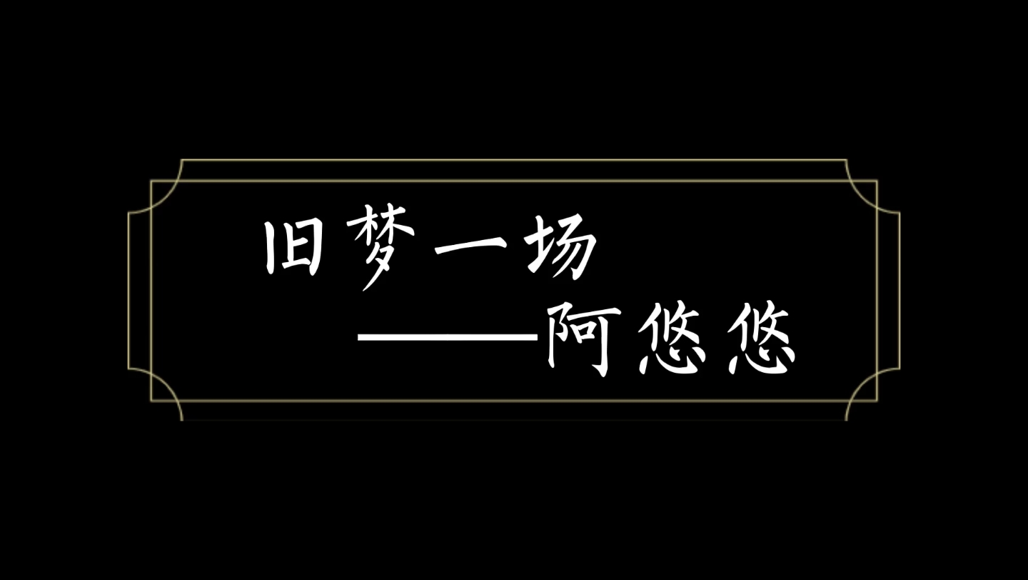 [图]【阿悠悠】《旧梦一场–阿悠悠》早知惊鸿一场，何必情深一往；道不尽缘本无常，情如风过水淌