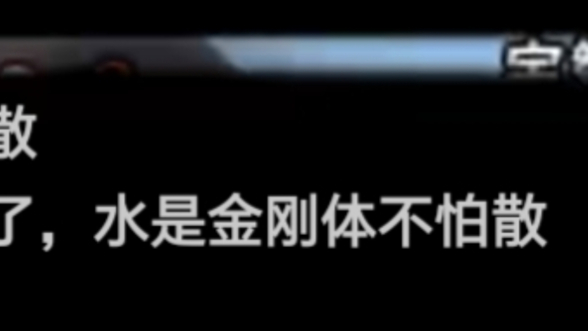 长门水是金刚体?