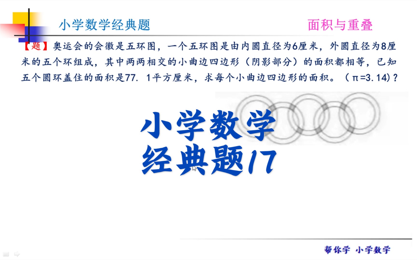 “奥运五环”中的数学问题,求重叠部分面积,弄懂了图意问题并不难!哔哩哔哩bilibili