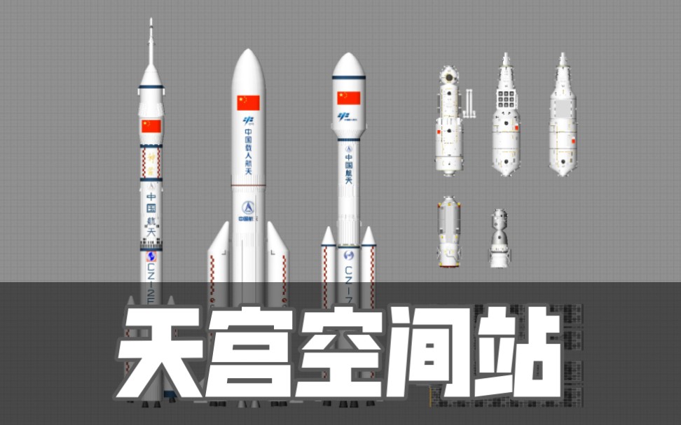 [图]中国空间站：天宫在轨组装