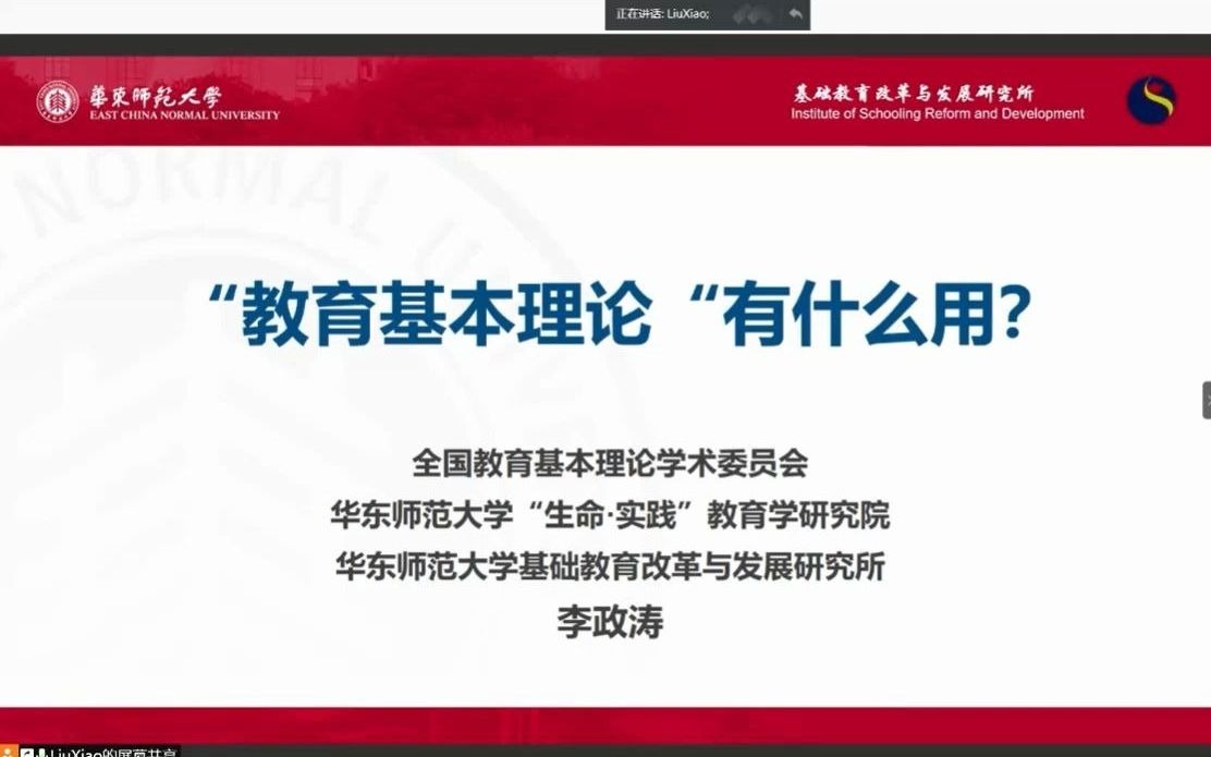 “教育基本理论”有什么用?华东师范大学李正涛教授讲座哔哩哔哩bilibili