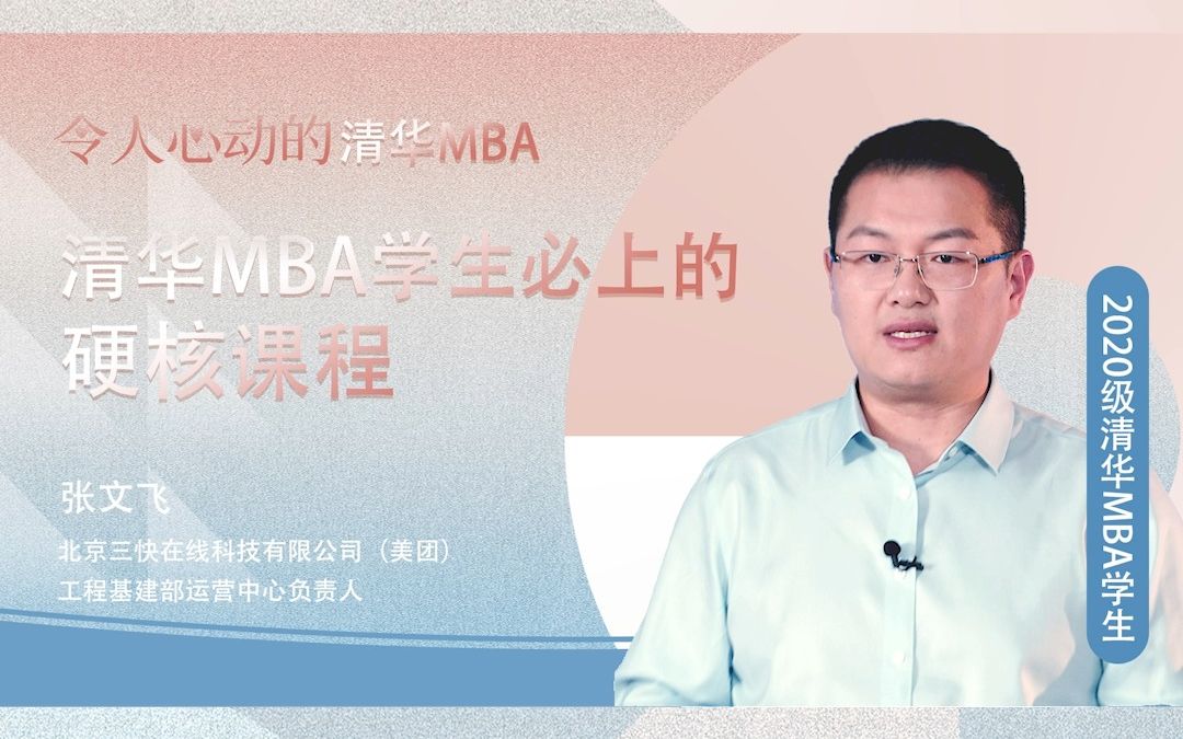 令人心动的清华MBA | 张文飞:清华MBA的“硬核”课程哔哩哔哩bilibili