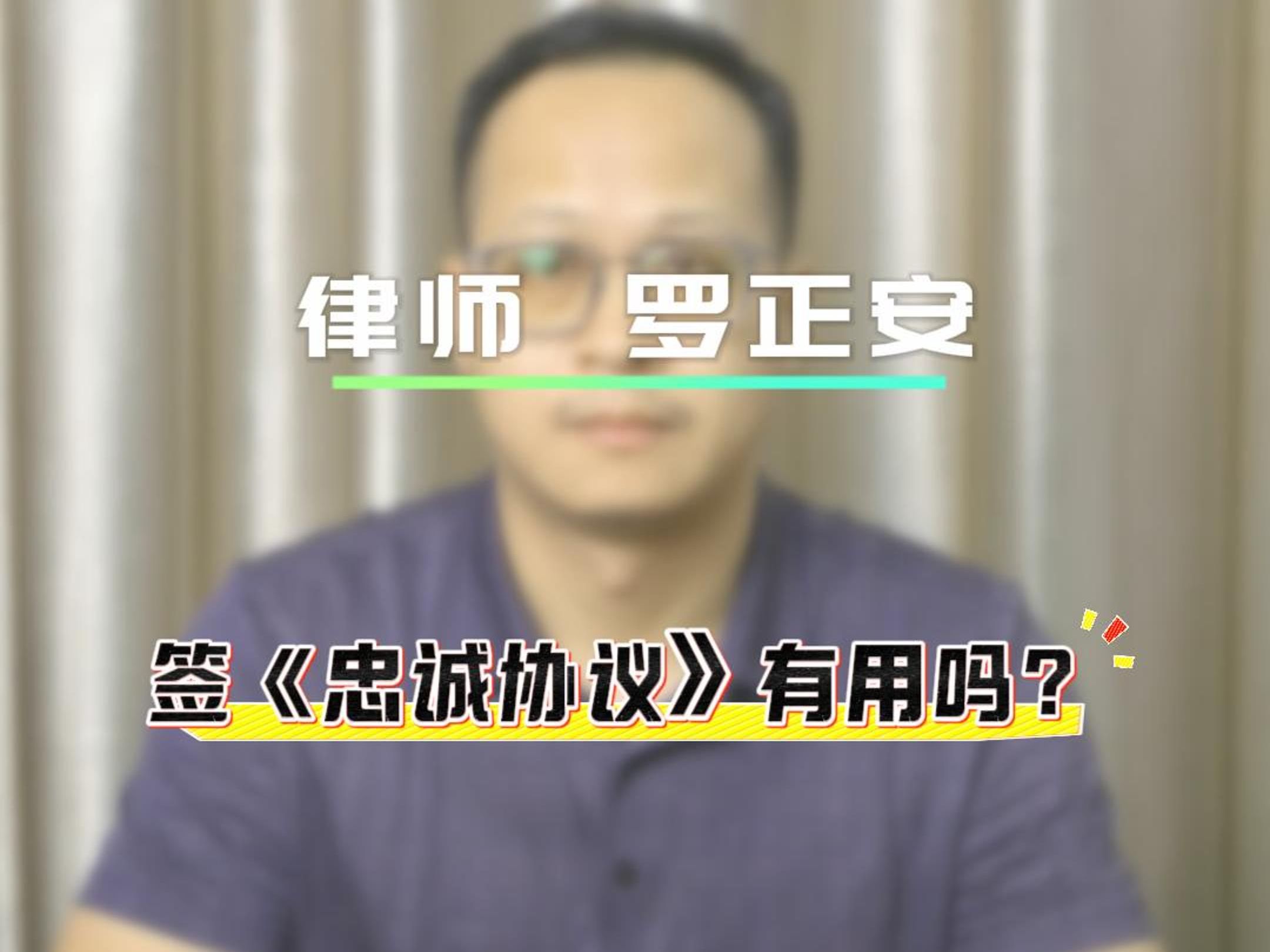 签《忠诚协议》有用吗?哔哩哔哩bilibili