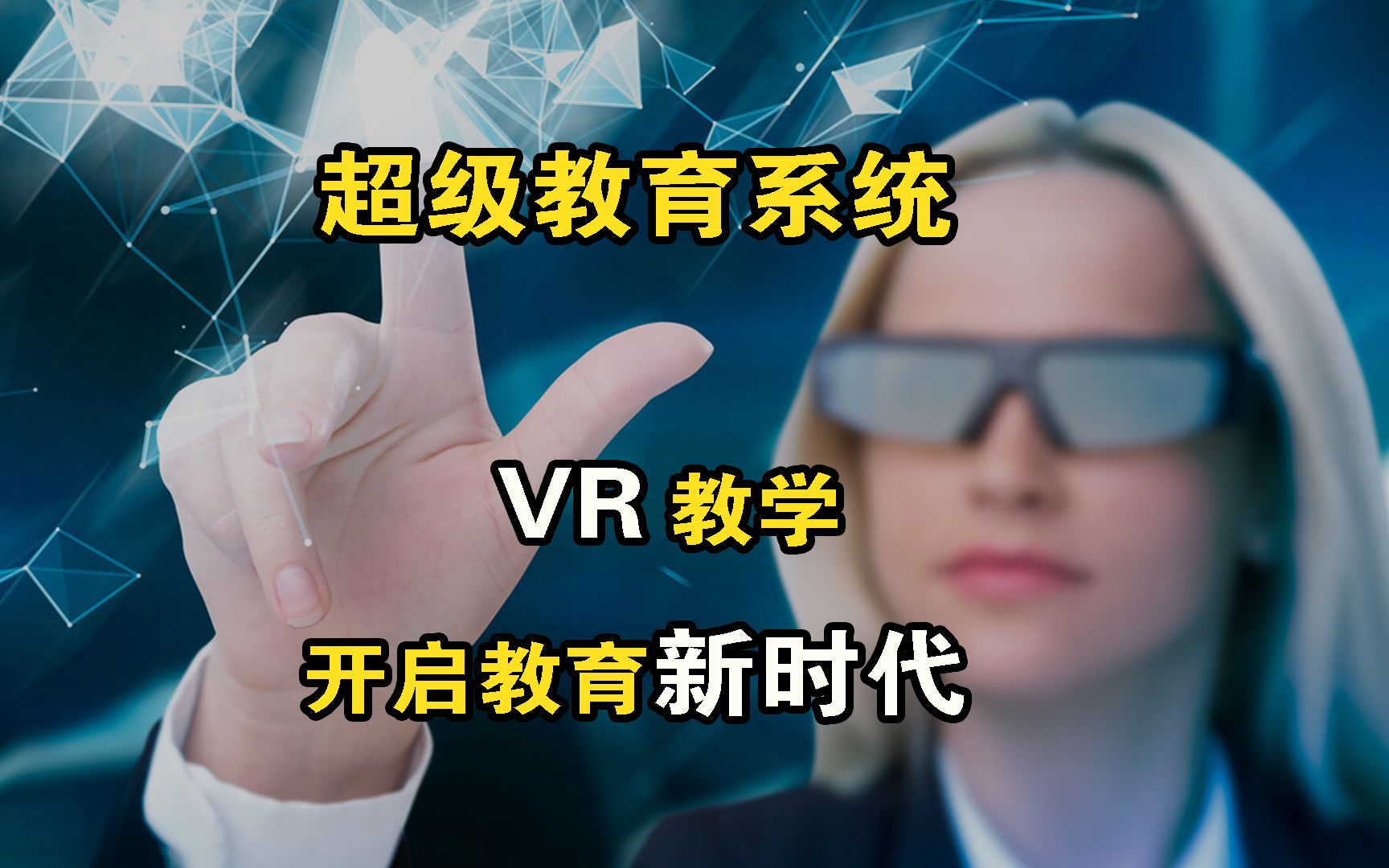 7.超级教育系统,VR教学,开启教育新时代哔哩哔哩bilibili