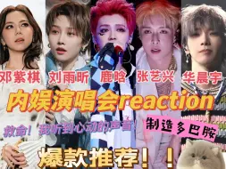 Video herunterladen: 【内娱演唱会reaction2】救命！也太心动了吧！2023年哪场演唱会是你心中的白月光？！