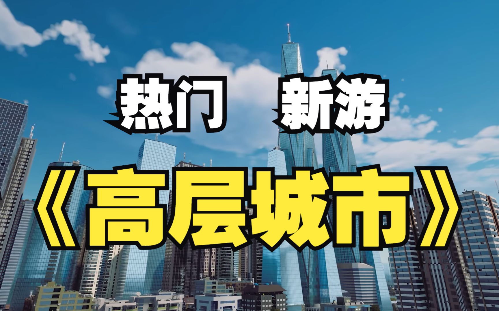 [图]STEAM热门新戏《高层城市》Highrise City