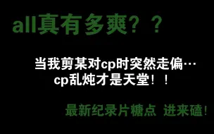 下载视频: 【all真】任何一个姐妹没看到这个视频我都会伤心的ok？