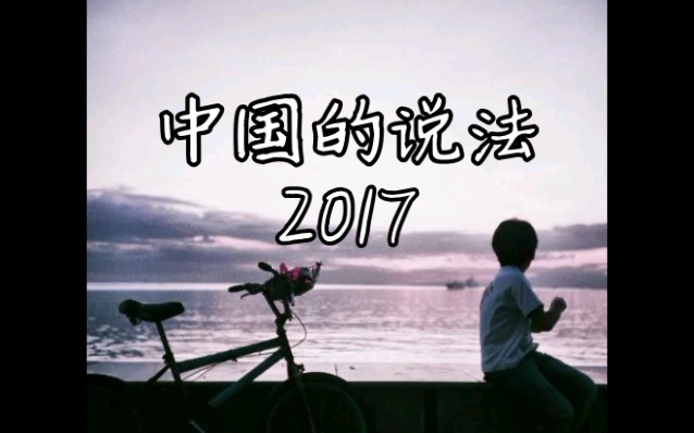 [图]翻唱 幼稚园杀手中国的说法 2017