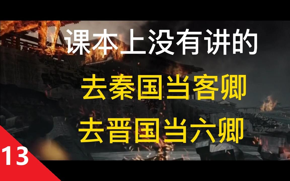 硬核讲解春秋时期的客卿制度和六卿制度,东周列国,西周,东周,春秋战国,先秦历史,三家分晋,军事制度,六卿制度哔哩哔哩bilibili