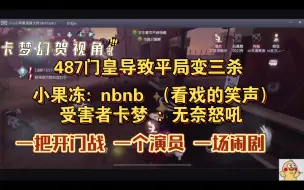 Tải video: 【卡幻冻7】（爆笑）开门战有演子怎么办? 487:我选择下播  卡梦: 我真的栓Q 小果冻: 我笑的好开心