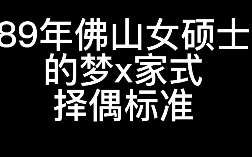 89年佛山女硕士的择偶标准,做梦都不敢这么做,大家怎么看呢?哔哩哔哩bilibili