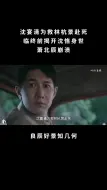 Tải video: 沈宴清为救林杭景赴死 ，临终前揭开沈恪身世， 萧北辰崩溃