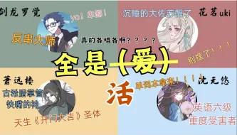 Download Video: 【癫癫的各唱各之《全是爱remix大烩菜》翻唱× 二创√】