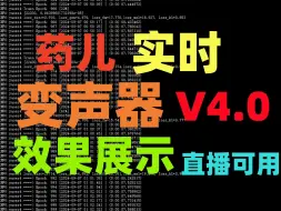 Download Video: 孙政哟药儿实时变声器4.0版本！实时！直播可用！效果展示