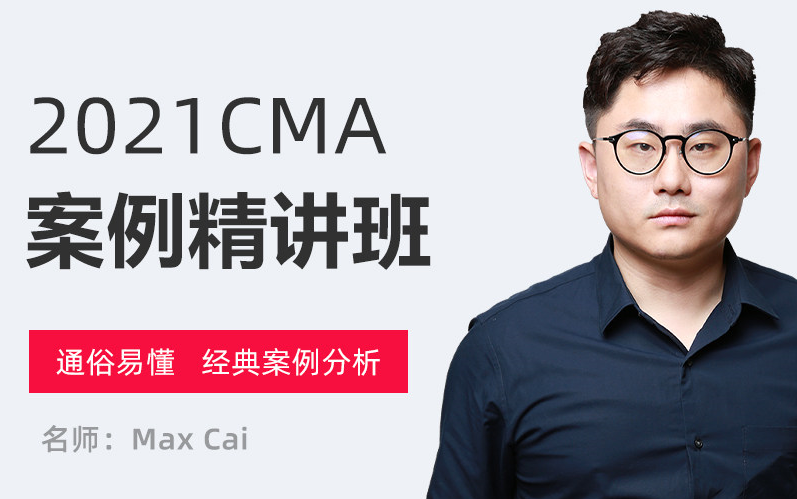 [图]2022年最新版CMA 英文 P1《财务规划、绩效与分析》备考网课（含讲义）