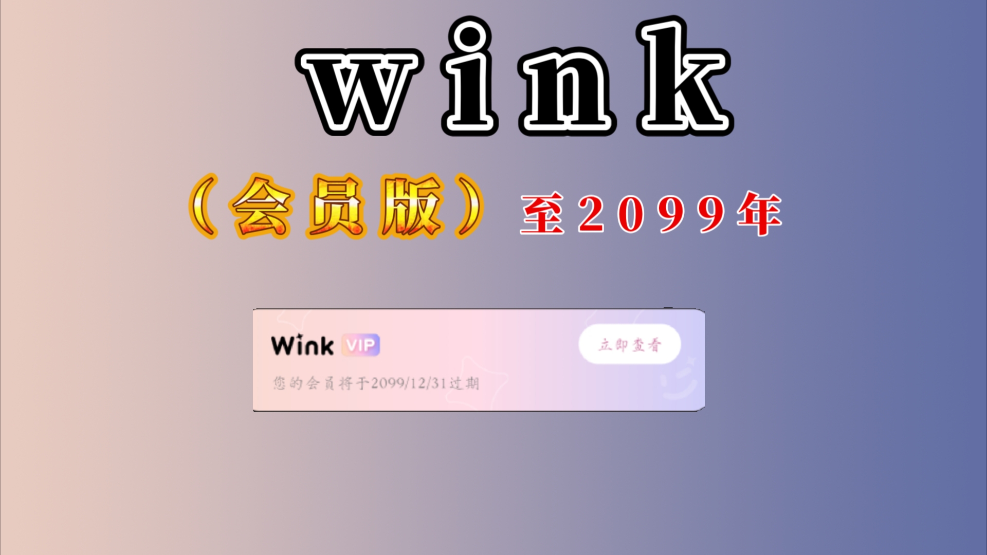 美颜神器【wink】永久会员哔哩哔哩bilibili