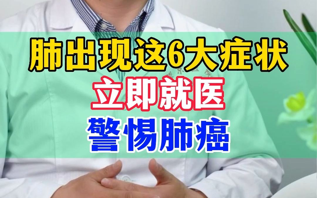 肺出现这6大症状 立即就医 警惕肺癌哔哩哔哩bilibili