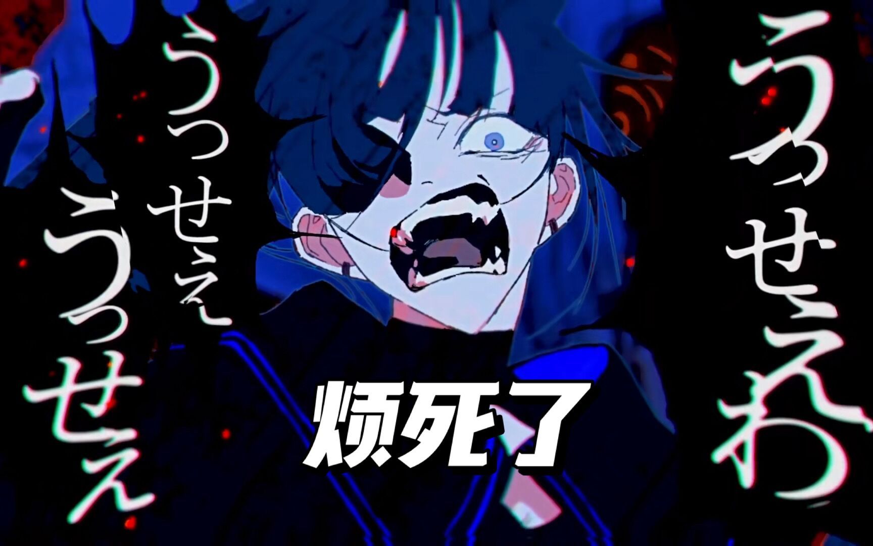 进 来 挨 骂 / うっせぇわ 烦死了 吵死了 / ado / cover by 浅情