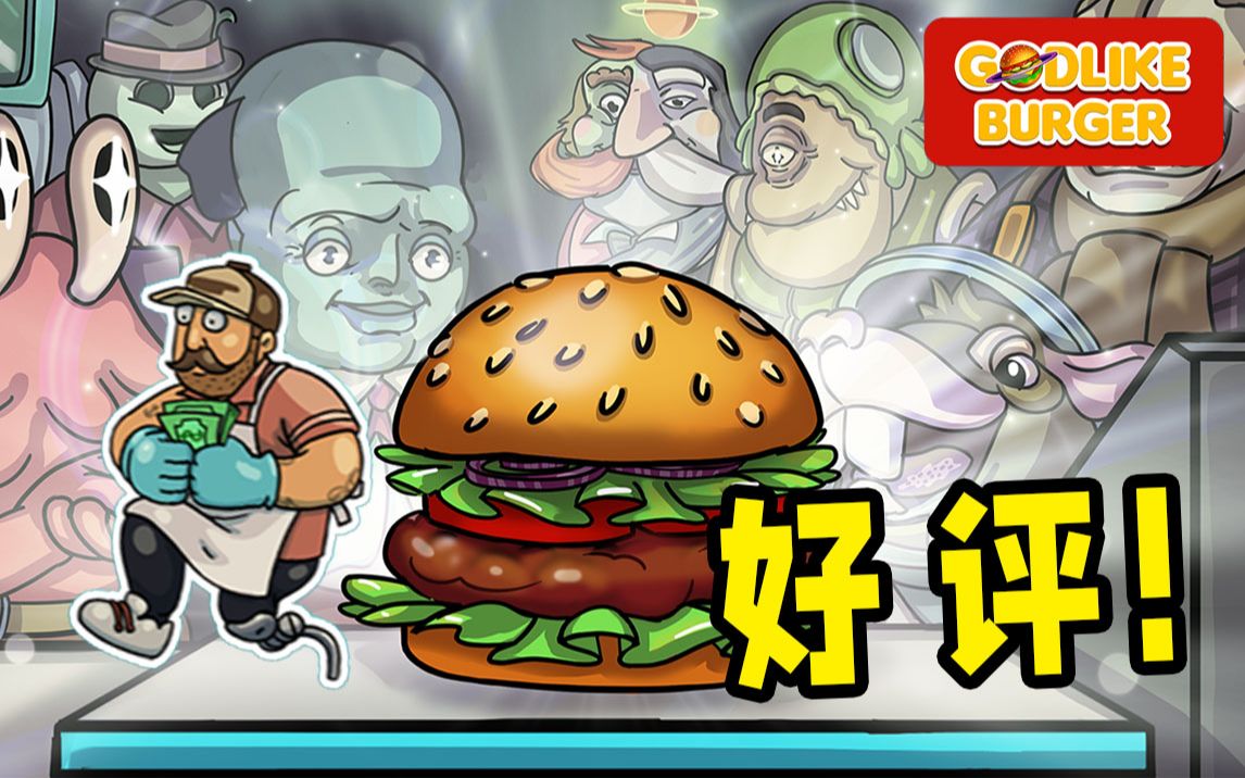 [图]Godlike Burger丨绝对不出差评的汉堡店！！！