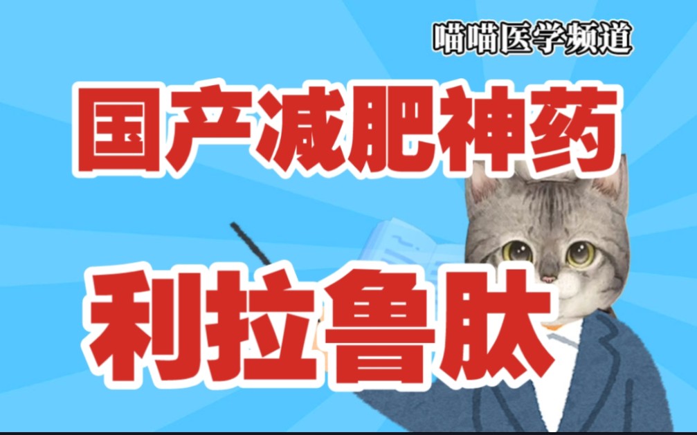 3个月减重30斤,效果堪比切胃!国内首个获批减肥针上市了!哔哩哔哩bilibili