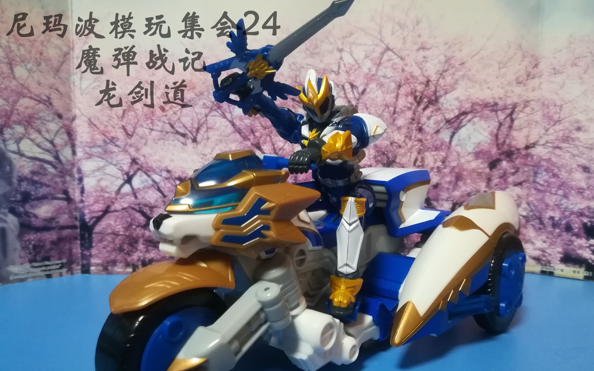 尼玛波模玩集会之魔弹战记龙剑道