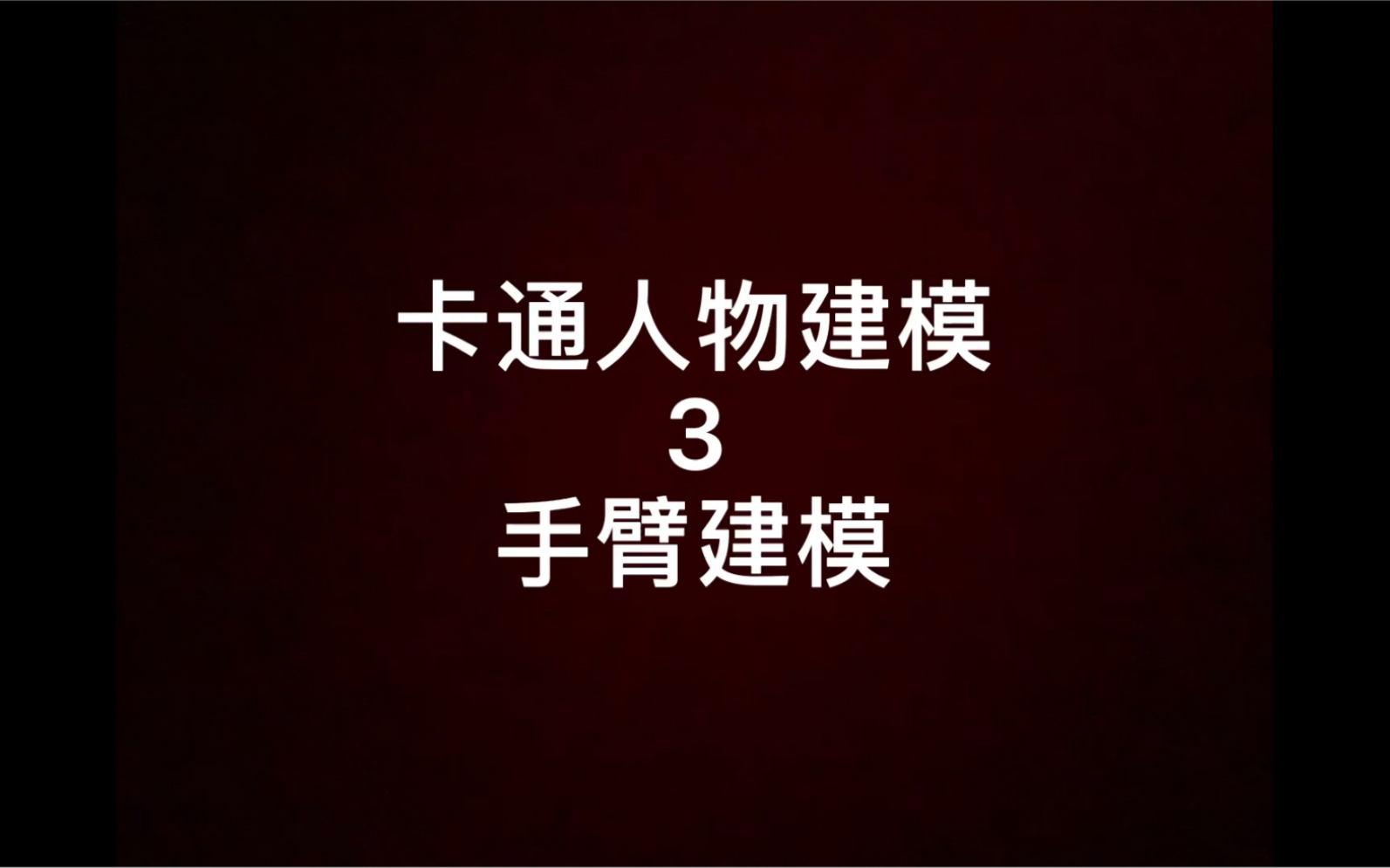 卡通人物建模❸.手臂部分哔哩哔哩bilibili