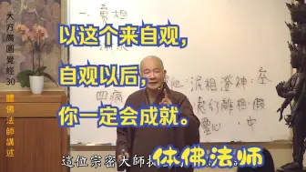 Download Video: 以这个来自观，自观以后，你一定会成就。--体佛法师