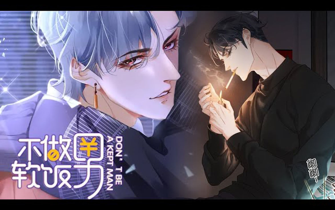 【软饭男x霸道金主】《不做软饭男》(大合集)第1~100集|世界上有这样