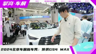 下载视频: 2024北京车展新车秀：广汽传祺GS4 MAX