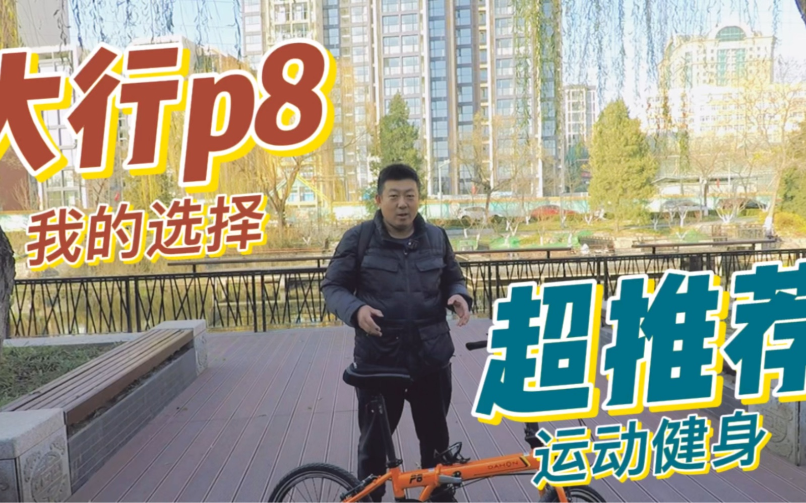 [图]我的减肥工具大行p8折叠自行车