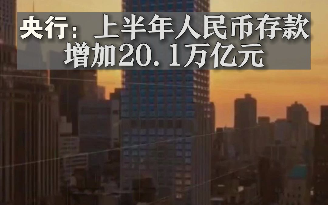 央行:上半年人民币存款增加20.1万亿元