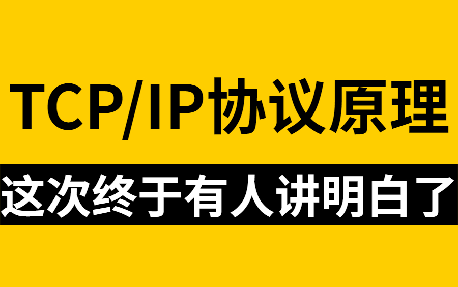 也只有清华大佬能把TCP/IP协议讲的如此透彻了,看完感觉我大学白学了,完整版现在分享给大家!哔哩哔哩bilibili