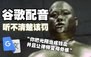 Télécharger la video: “听不清楚该罚”谷歌翻译20次配音:非主流让我追求善良，你失踪了吗？