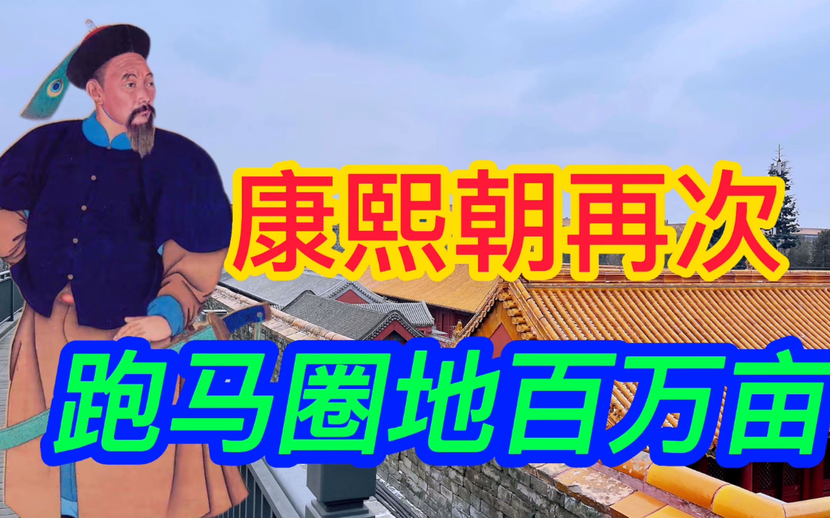 康熙朝第三次跑马圈地,强圈京郊汉人400万亩良田,还得有人造反哔哩哔哩bilibili