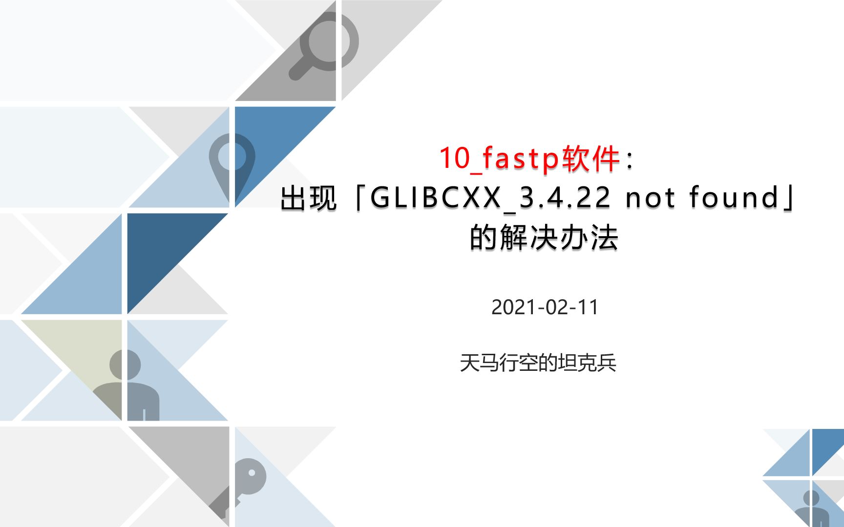 10【fastp软件2】出现 GLIBCXX3.4.22 not found 问题解决方法20210210哔哩哔哩bilibili