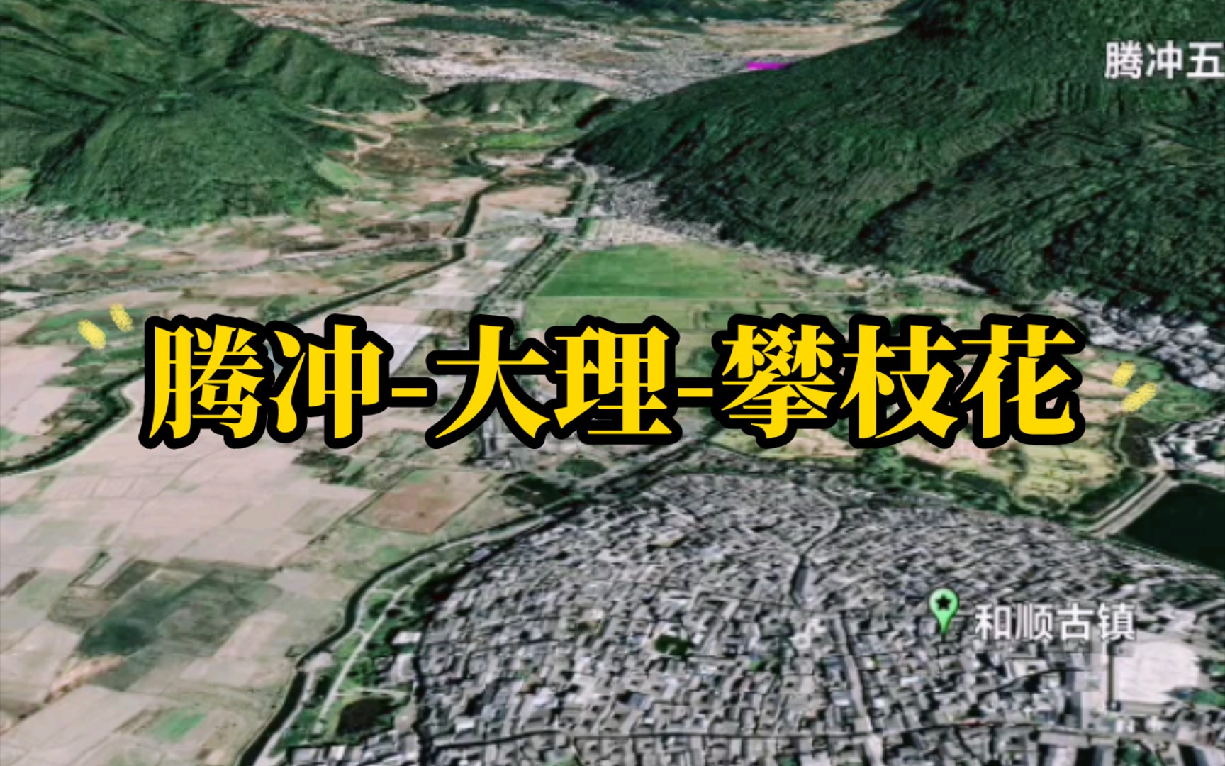 从腾冲启程,经大理到攀枝花,穿越怒江,澜沧江,金沙江,遇见不一样的风景……哔哩哔哩bilibili