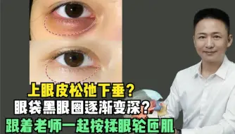 Download Video: 上眼皮松弛下垂？眼袋黑眼圈逐渐变深？跟着老师一起按揉眼轮匝肌