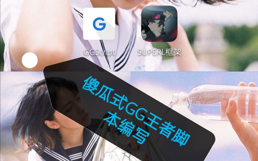 【王者GG脚本】傻瓜式GG脚本编写哔哩哔哩bilibili