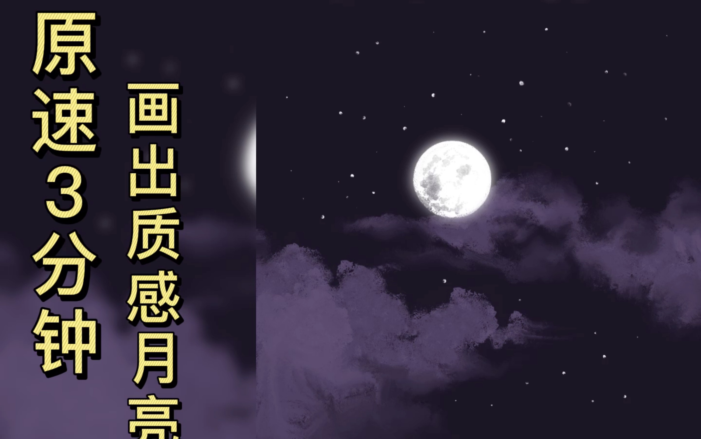 【板绘】熔化一弯月亮