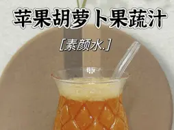 Download Video: 胡萝卜苹果果蔬汁取个名字“素颜水	这个配方真的绝了啊~食材:苹果半个，胡萝卜半根，西红柿1个，柠檬半个，做法:食材一起倒入破壁机里，加入300ml水，果蔬模式